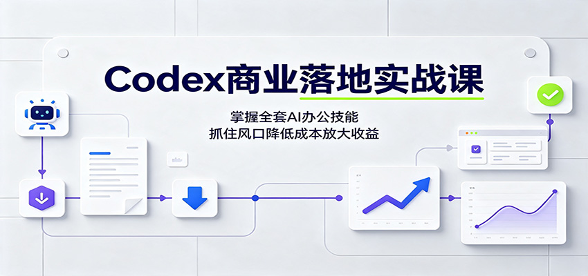 Codex商业落地实战课:掌握全套AI办公技能,抓住风口降低成本放大收益 - 严选资源大全
