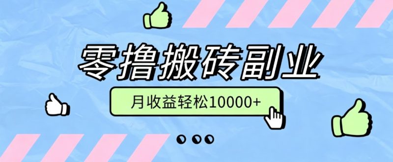 零撸搬砖掘金项目,玩法稳定普通人可落地的长期副业,月收益轻松10000+ - 严选资源大全 - 严选资源大全