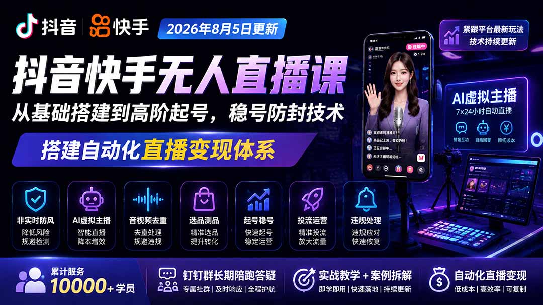 宝子哥抖音快手无人直播课-2026年8月5更新|从基础搭建到高阶起号,稳号防封技术,搭建自动化直播变现体系 - 严选资源大全