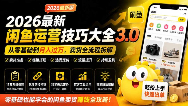 2026最新闲鱼运营技巧大全3.0；从零基础到月入过万，卖货准备、链接搭建到选品定价全拆解 - 严选资源大全 - 严选资源大全
