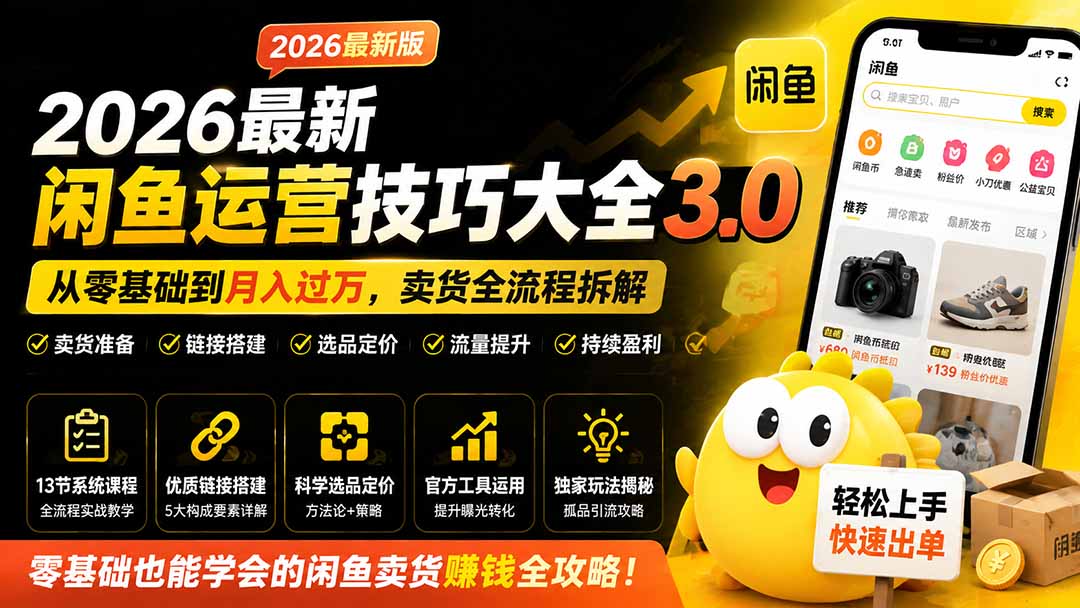 2026最新闲鱼运营技巧大全3.0;从零基础到月入过万,卖货准备、链接搭建到选品定价全拆解 - 严选资源大全