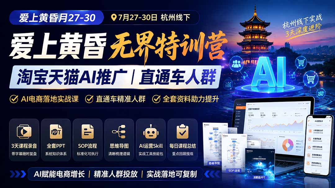 爱上 黄昏 7月27-30|杭州线下无界特训营|淘宝天猫AI推广|直通车人群|全套PPT SOP思维导图资料包 - 严选资源大全