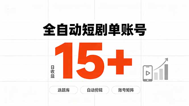 快手全自动短剧分销|单账号日收益15+ - 严选资源大全