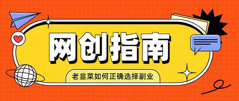 老韭菜必看的网创指南!了解项目类型,才能找到好的项目,才能拿到想要的结果 - 严选资源大全