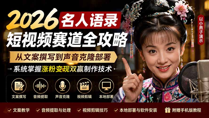 2026名人语录短视频赛道全攻略;从文案撰写到声音克隆部署,系统掌握涨粉变现双赢制作技术 - 严选资源大全