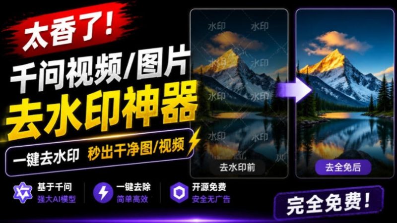 太香了！这款千问视频/图片去水印神器，一键搞定烦人水印，本地完全免费，浏览器拓展插件 - 严选资源大全 - 严选资源大全
