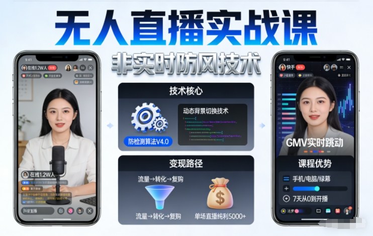 宝子哥无人直播实战课,非实时防风技术,聚焦抖音快手等平台直播带货,轻松开启直播变现之路(更新2026年08月06日) - 严选资源大全