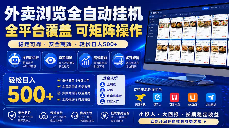 外卖浏览全自动掘金项目，全平台覆盖，单窗口一天30+，可批量矩阵做，轻松日入500+【揭秘】 - 严选资源大全