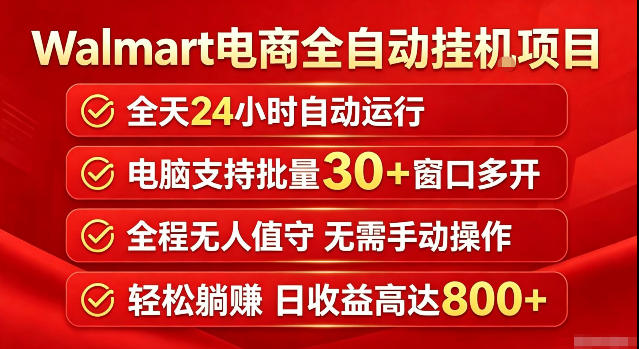 Walmart(沃尔玛)超市浏览标注项目，单账号日收益20+单电脑日收益可达800+带分佣机制【揭秘】 - 严选资源大全