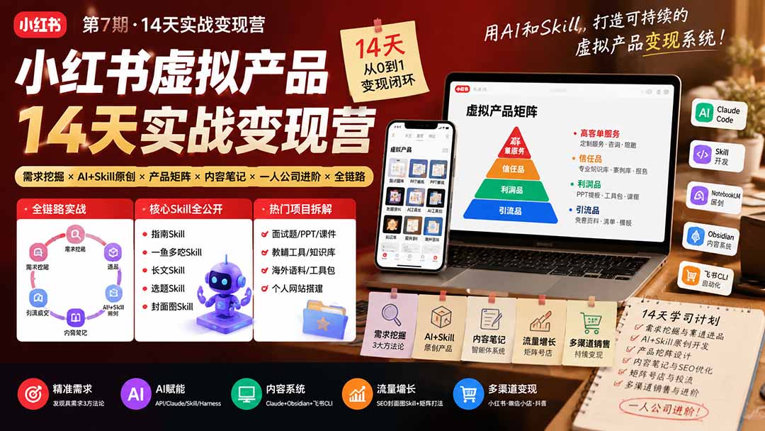 小红书虚拟产品14天实战变现营-第7期：需求挖掘×AI+Skill原创×产品矩阵×内容笔记×一人公司进阶×全链路 - 严选资源大全