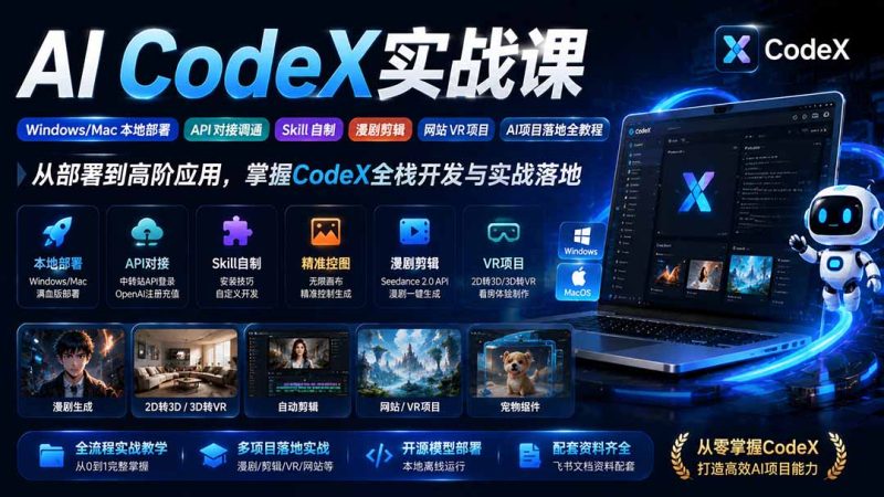 AI CodeX实战课|Windows/Mac 本地部署|API 对接调通|Skill 自制|漫剧剪辑|网站 VR 项目|AI项目落地全教程 - 严选资源大全 - 严选资源大全