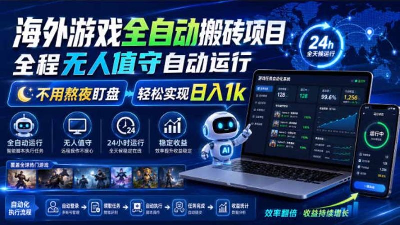 海外游戏全自动搬砖,日入1000+,全天无人值守,绿色稳定! - 严选资源大全 - 严选资源大全
