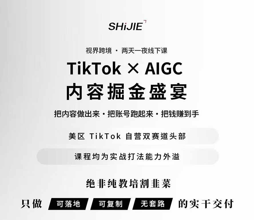 图片[1] - AIGC×TikTok美区短视频带货线下课；两天一夜完整回放，12小时高清视频收录头部操盘手全流程教学 - 严选资源大全 - 严选资源大全