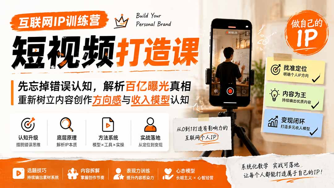 互联网IP训练营短视频打造课;先忘掉错误认知,解析百亿曝光真相,重新树立内容创作方向感与收入模型认知 - 严选资源大全