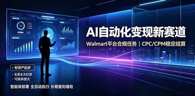 AI智能数据与流量平台日收300+|自动化流量变现新项目 - 严选资源大全