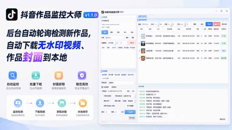 抖音作品监控大师v1.1.0:后台自动轮询检测新作品,自动下载无水印视频、作品封面到本地 - 严选资源大全 - 严选资源大全