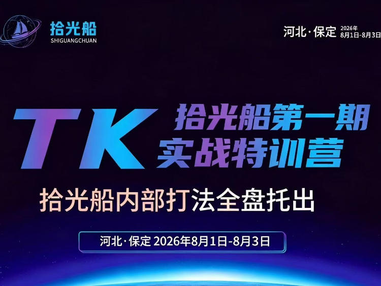 拾光船TikTok美区带货实战特训营,首期不藏私,拾光船内部打法全盘托出,2026年8月线下课 - 严选资源大全