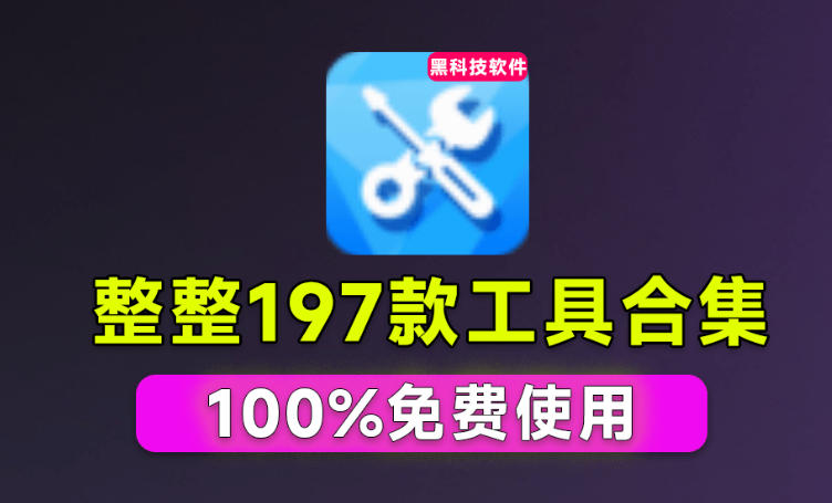 Windows工具合集来了!整整196款官方内部工具,垃圾清理、Dll修复、系统优化等 - 严选资源大全