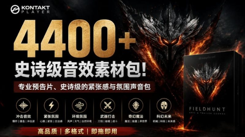 4400+个史诗级音效素材包!专业预告片、史诗级的紧张感与氛围声音包,中文分类,超级精选包 - 严选资源大全 - 严选资源大全