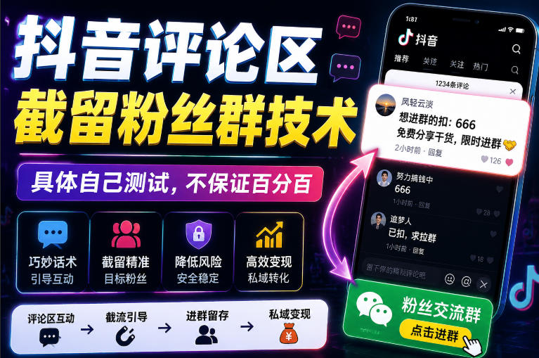 外面卖188抖音评论区截留粉丝群技术,具体自己测试,不保证百分百 - 严选资源大全