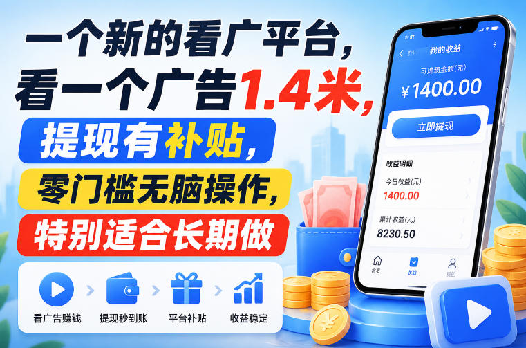 一个新的看广平台,看一个广告1.4米,提现有补贴,零门槛无脑操作,特别适合长期做【揭秘】 - 严选资源大全