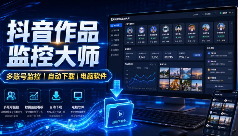 抖音作品监控大师,多账号监控丨自动下载丨电脑软件 - 严选资源大全 - 严选资源大全