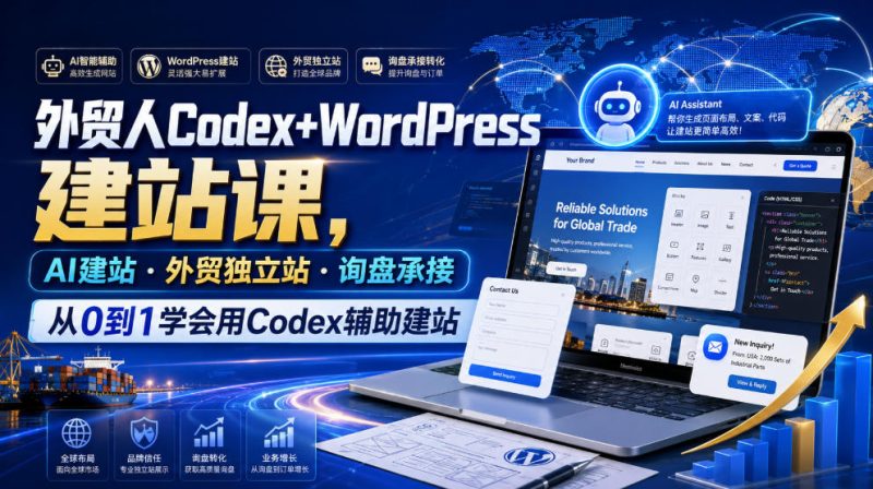 外贸人Codex+WordPress建站课,AI建站·外贸独立站·询盘承接,从0到1学会用Codex辅助建站(更新0810) - 严选资源大全 - 严选资源大全