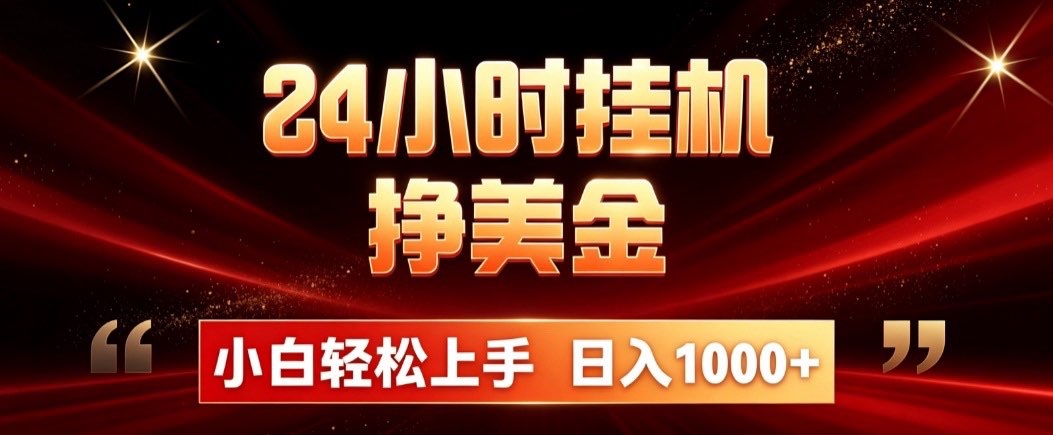 24小时挂机挣美金，简单易操作，小白轻松上手，日入1000+ - 严选资源大全