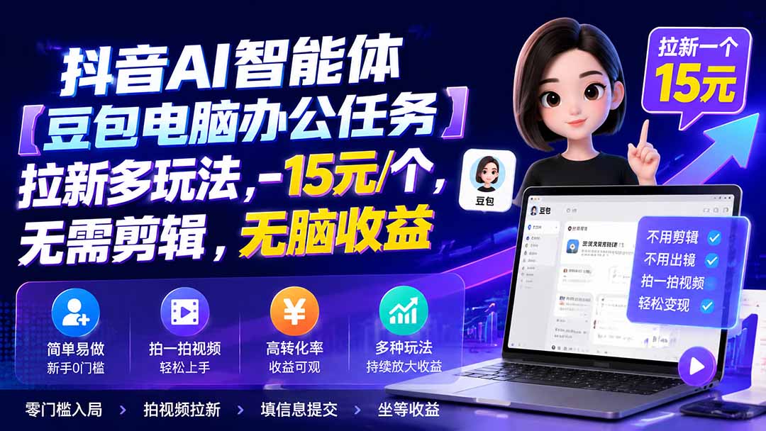 抖音AI智能体【豆包电脑办公任务】拉新多玩法 15元/个，无需剪辑，无脑收益 - 严选资源大全