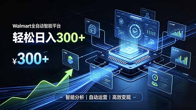 Walmart全自动智能平台，轻松日入300+一站式跨境智能运营工具。无需复杂实操 - 严选资源大全
