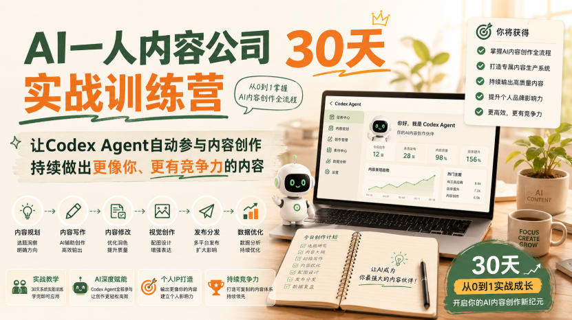 AI一人内容公司30天实战训练营,让Codex Agent自动参与内容创作持续做出更像你、更有竞争力的内容 - 严选资源大全