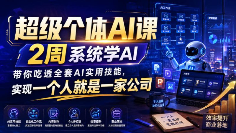 超级个体AI课,2周系统学AI,带你吃透全套AI实用技能,实现一个人就是一家公司 - 严选资源大全 - 严选资源大全