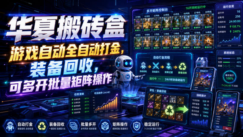 华夏搬砖盒，游戏自动全自动打金，装备回收，可多开批量矩阵操作 - 严选资源大全