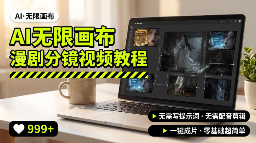 AI无限画布制作爆款漫剧分镜视频搭建教程，无需写脚本，无需制作音频，一键制作超简单 - 严选资源大全