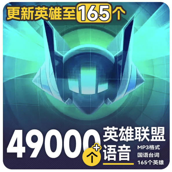 高品质素材内容！英雄联盟全套语音音效合集，49000个文件，7GB共165个英雄，按英雄昵称分类 - 严选资源大全