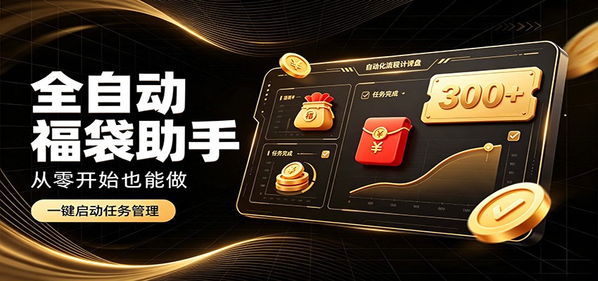 日入稳定300+,全自动抢福袋闲暇稳定创收,零基础小白轻松上手 - 严选资源大全