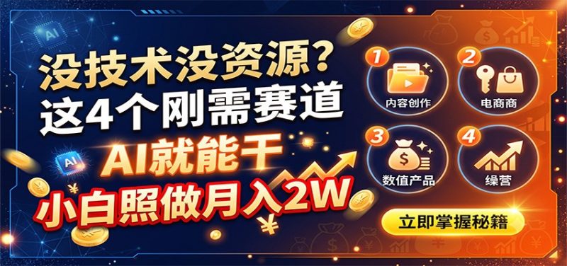 没技术没资源？这4个刚需赛道，AI就能干，小白照做月入2W - 严选资源大全 - 严选资源大全