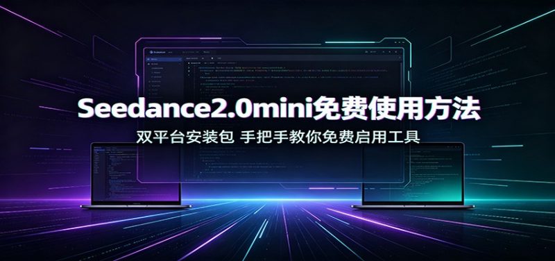 Seedance2.0mini免费使用方法:双平台安装包,手把手教你免费启用工具 - 严选资源大全 - 严选资源大全