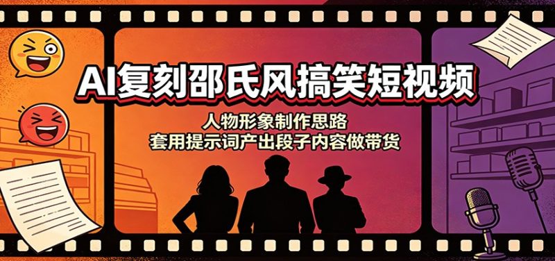 AI复刻邵氏风搞笑短视频:人物形象制作思路,套用提示词产出段子内容做带货 - 严选资源大全 - 严选资源大全