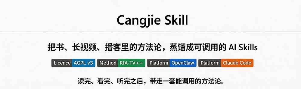 图片[1] - 全网走红！GitHub上6.7K Star的开源项目，把任何书、长视频、播客蒸馏成AI工具，值得收藏 cangjie-skill - 严选资源大全 - 严选资源大全