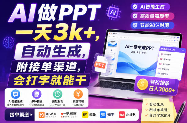 AI做PPT一天3k+，自动生成，附接单渠道，会打字就能干【揭秘】 - 严选资源大全