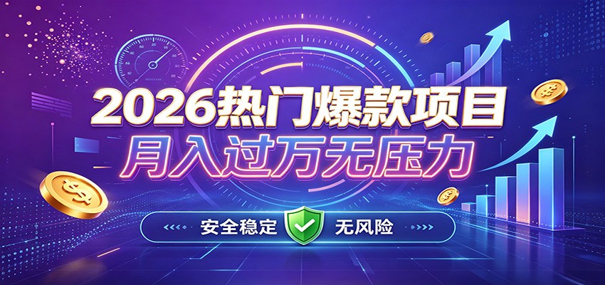爆款Ai项目，月化过万，无需耗费精力操作，稳健实现每月增收 - 严选资源大全