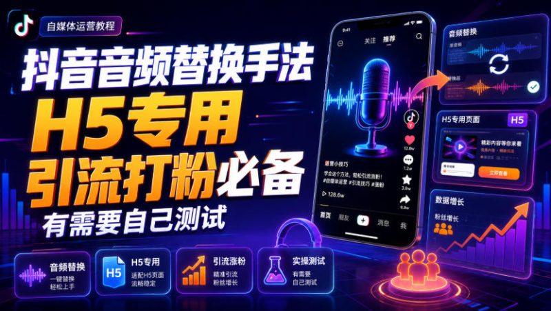 抖音音频替换手法H5专用,引流打粉必备,有需要自己测试 - 严选资源大全 - 严选资源大全