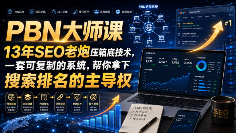 PBN大师课13年SEO老炮压箱底技术，一套可复制的系统，帮你拿下搜索排名的主导权【原创双语字幕】 - 严选资源大全