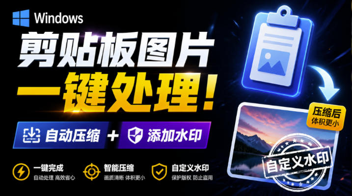 Windows剪贴板复制图片后，体积会暴涨数百倍？剪贴板图片一键自动压缩及添加水印工具 - 严选资源大全