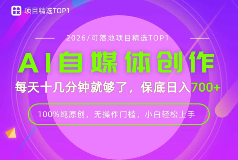 AI自媒体,每天十几分钟,轻松日入700+,无操作门槛,普通人必做项目!【揭秘】 - 严选资源大全