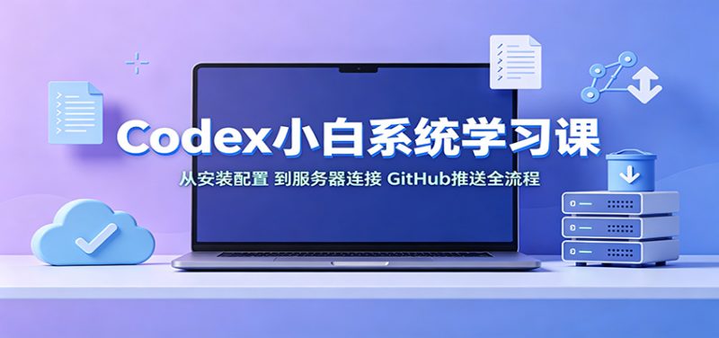 Codex小白系统学习课:小从安装配置,到服务器连接、GitHub推送全流程 - 严选资源大全 - 严选资源大全