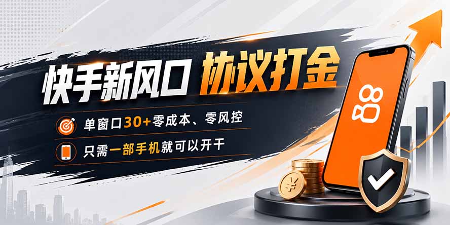 快手新风口,只需要一部手机即可矩阵操作,单窗口30+零风控,零成本 - 严选资源大全