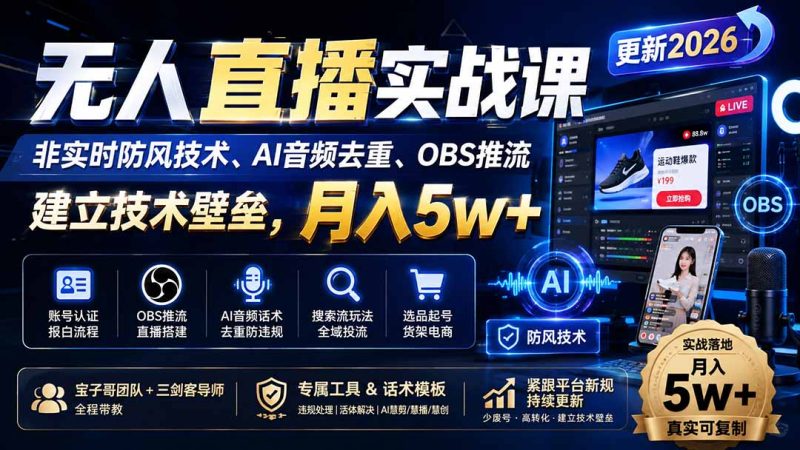 无人直播实战课(更新8月 - 严选资源大全 - 严选资源大全