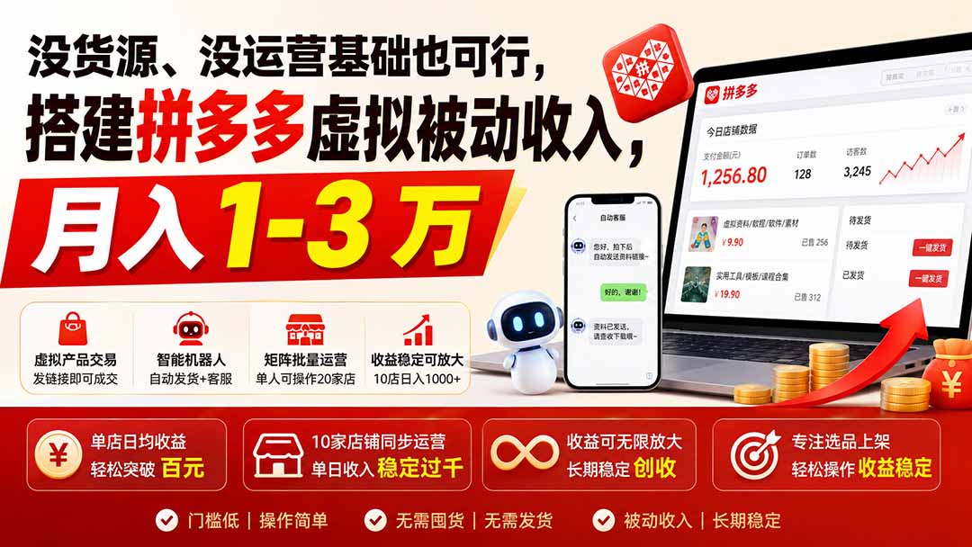 没货源、没运营基础也可行,搭建多多虚拟被动收入,月入 1-3 万 - 严选资源大全